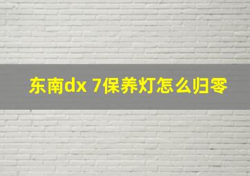 东南dx 7保养灯怎么归零